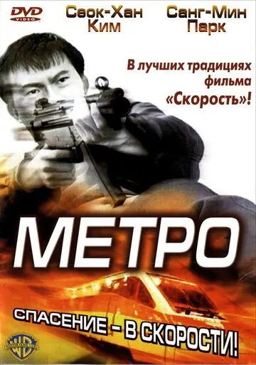Метро (2003) торрент
