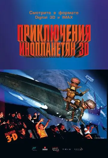 Скачать Приключения инопланетян 3D