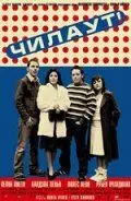 Чилаут (2003) торрент