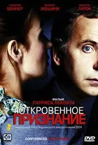 Скачать Откровенное признание[xfgiven_year1] ()[/xfgiven_year1]