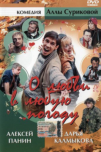 Скачать О любви в любую погоду