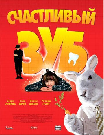Скачать Счастливый зуб