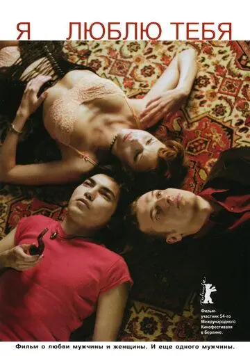 Я люблю тебя (2004) торрент