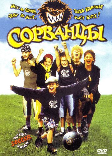 Скачать Сорванцы (2003)