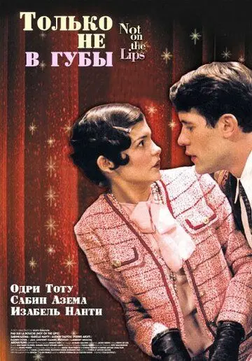 Только не в губы (2003) торрент