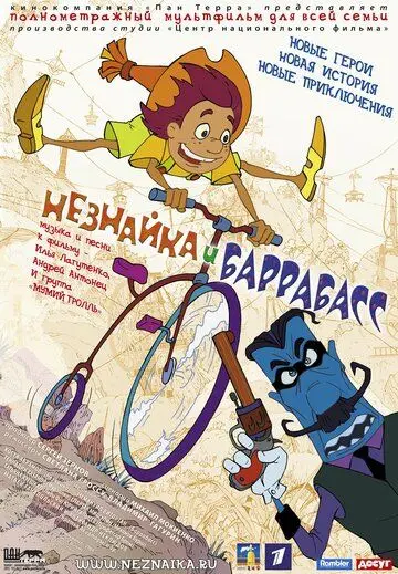 Скачать Незнайка и Баррабасс