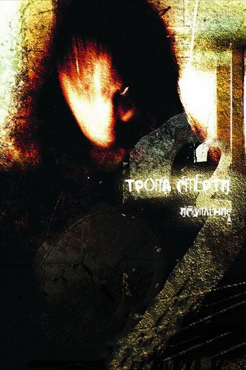 Скачать Тропа смерти 2: Искупление (2008)