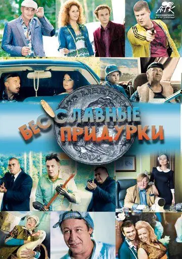 Бесславные придурки (2014) торрент