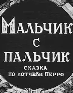 Скачать Мальчик с пальчик