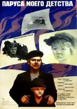 Паруса моего детства (1982) торрент