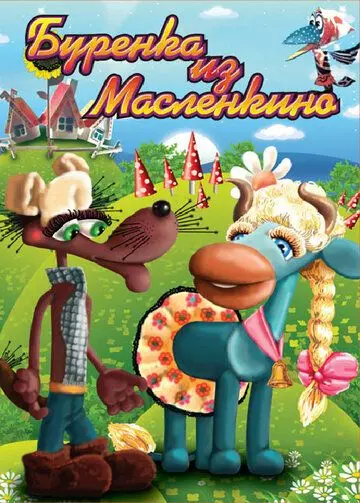 Бурёнка из Маслёнкино (1973) торрент