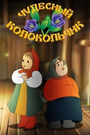Скачать Чудесный колокольчик