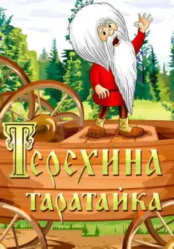 Терехина таратайка (1985) торрент