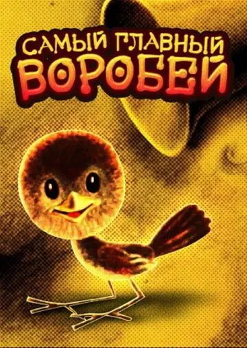 Скачать Самый главный воробей[xfgiven_year1] ()[/xfgiven_year1]