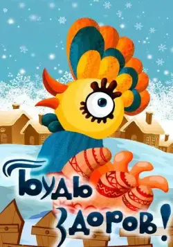Будь здоров! (1982) торрент