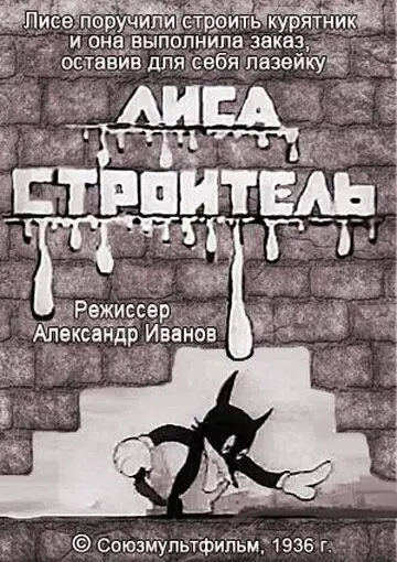 Скачать Лиса-строитель