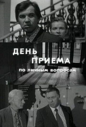 Скачать День приема по личным вопросам