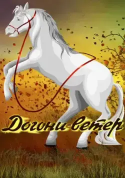 Догони-ветер (1978) торрент