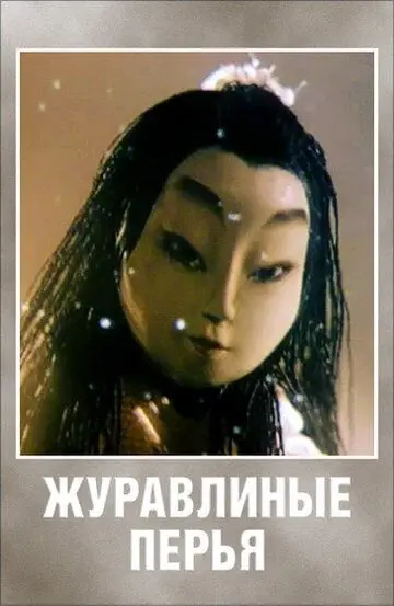 Скачать Журавлиные перья