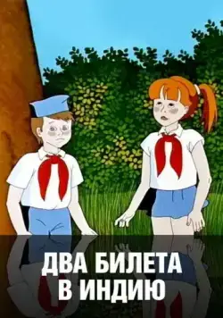 Два билета в Индию (1985) торрент