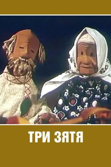Скачать Три зятя