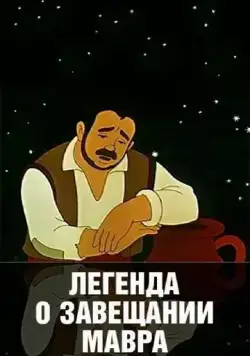 Легенда о завещании мавра (1959) торрент