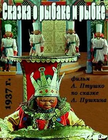 Скачать Сказка о рыбаке и рыбке