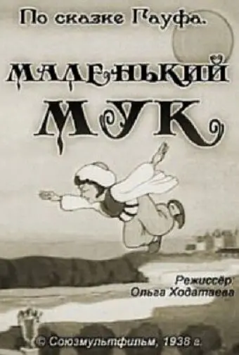 Скачать Маленький Мук