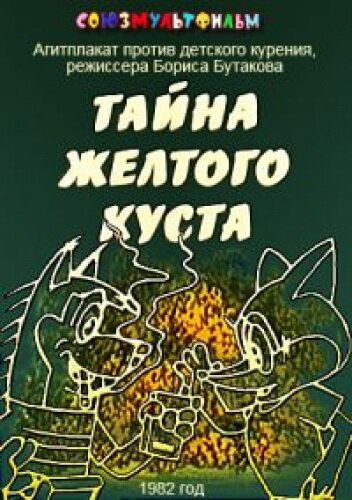 Скачать Тайна желтого куста