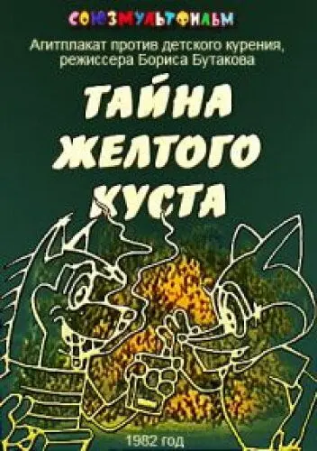 Тайна желтого куста (1982) торрент