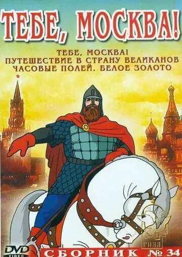 Скачать Тебе, Москва!