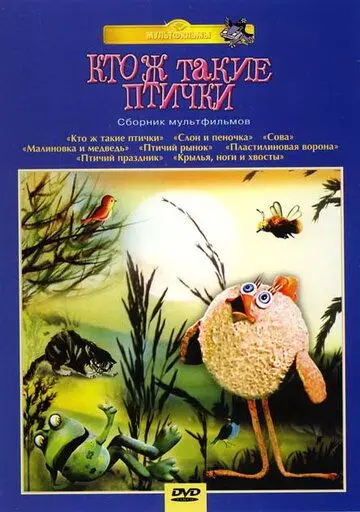 Кто ж такие птички... (1978) торрент