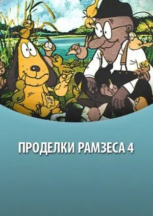 Проделки Рамзеса 4 (1987) торрент