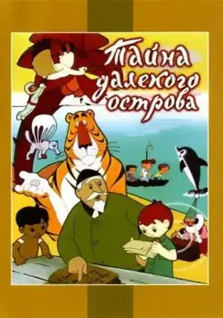 Тайна далекого острова (1958) торрент