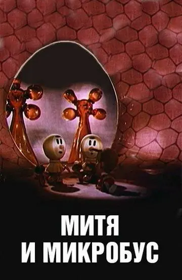 Скачать Митя и Микробус