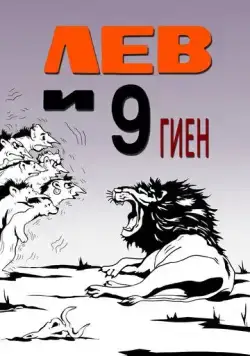 Лев и 9 гиен (1988) торрент