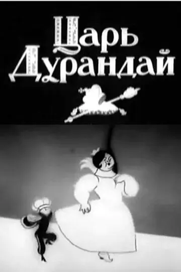 Скачать Сказка о царе Дурандае