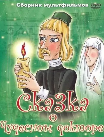 Скачать Сказка о чудесном докторе[xfgiven_year1] ()[/xfgiven_year1]