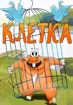 Клетка (1989) торрент