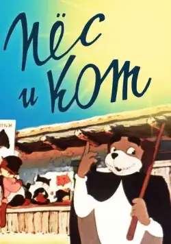 Пёс и кот (1955) торрент