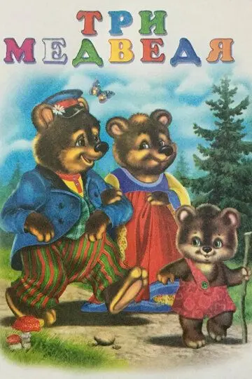 Скачать Три медведя