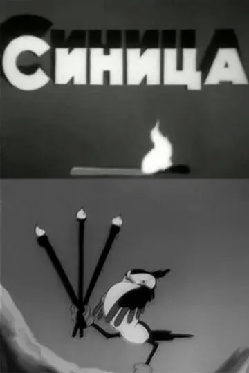 Скачать Синица[xfgiven_year1] ()[/xfgiven_year1]