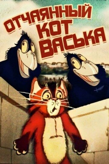 Скачать Отчаянный кот Васька (1985)