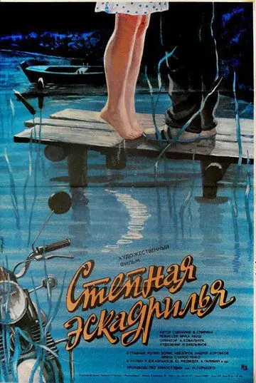 Степная эскадрилья (1986) торрент