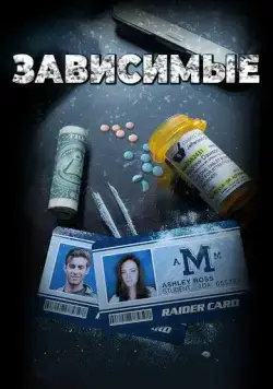 Зависимые (2017) торрент