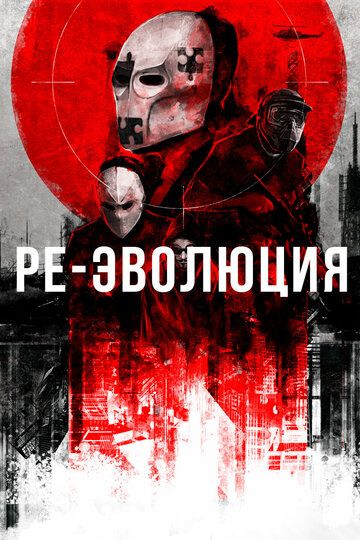 Скачать Ре-эволюция