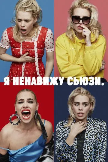 Скачать Я ненавижу Сьюзи