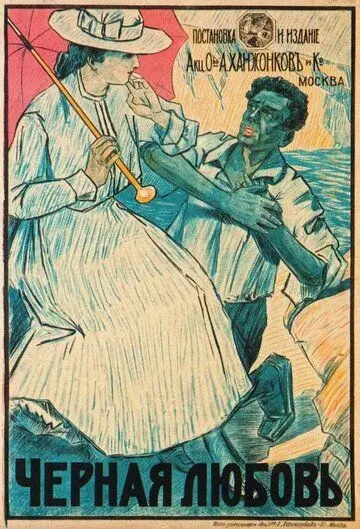 Скачать Чёрная любовь