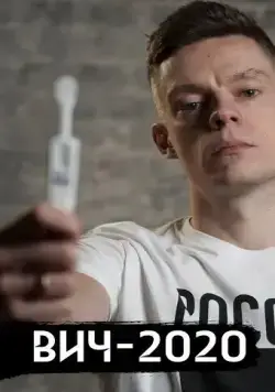 ВИЧ в России (2020) торрент