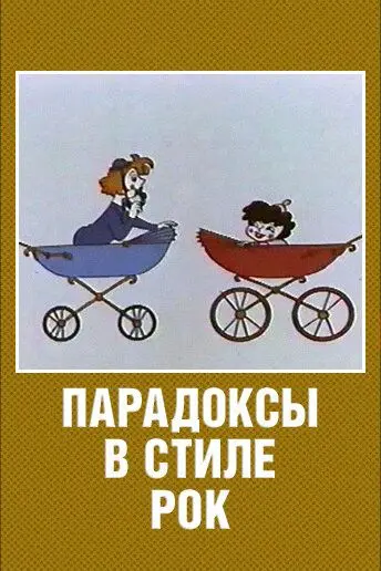 Скачать Парадоксы в стиле рок[xfgiven_year1] ()[/xfgiven_year1]